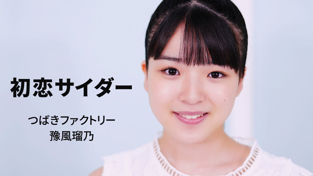 つばきファクトリー tweet media