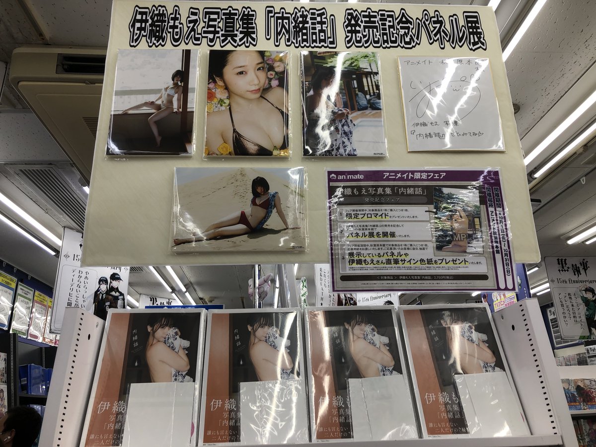 animateakiba's tweet photo. 【書籍情報】『#伊織もえ 写真集「内緒話」』当店では「発売記念フェア」を開催中‼️#アニメイト特典 「ランダムブロマイド」に加え【秋葉原本館限定ブロマイド】が付く他「パネル展」も開催中🎉抽選で【直筆サイン色紙】や【展示パネル】がもらえる応募券もお配りしています。是非お買い求め下さい✨ https://t.co/DiqocIpZfN