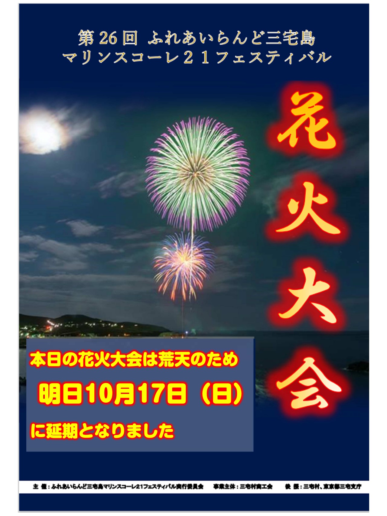 三宅島観光協会 明日へ延期 本日予定しておりました 第26回 ふれあいらんど三宅島 マリンスコーレ21 フェスティバル の打上花火大会ですが 荒天のため明日 10月17日 日 に延期となりました 三宅村 三宅島 三宅村商工会 花火大会 東京 三宅島観光協会 明日へ延期 本日予定しておりました 第26回 ふれあいらんど三宅島 マリンスコーレ21 フェスティバル の打上花火大会ですが 荒天のため明日 10月17日 日 に延期となりました 三宅村 三宅島 三宅村商工会 花火大会 東京