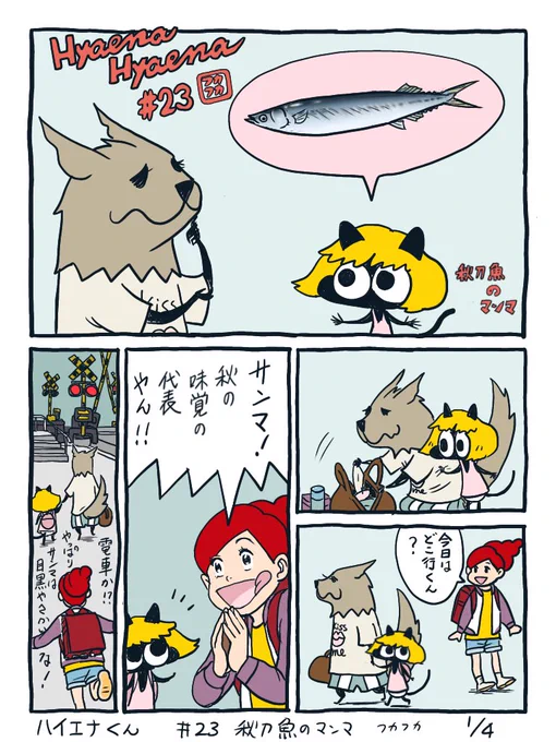 ハイエナくん(23) 秋刀魚のマンマ 