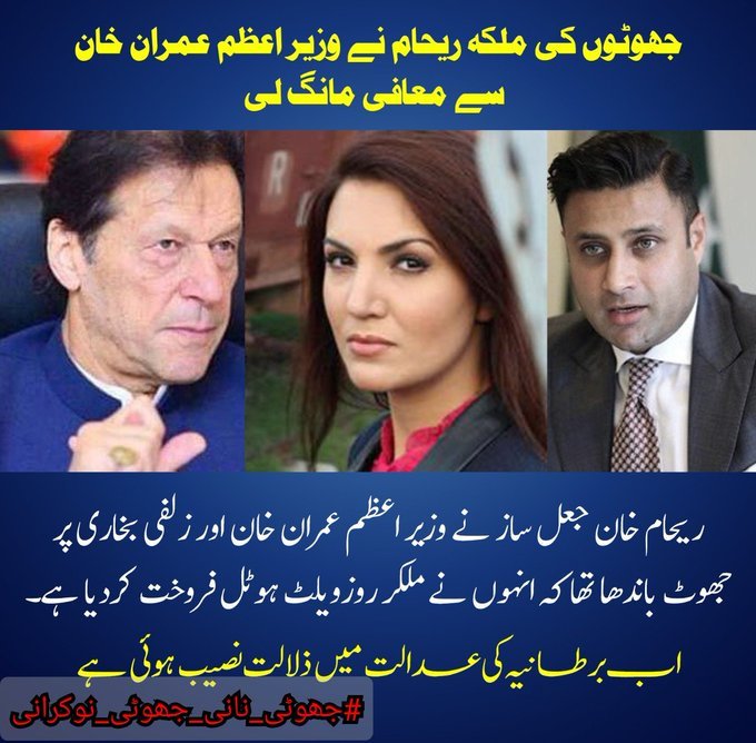 #جھوٹی_نانی_جھوٹی_نوکرانی
ریحام خان نے عمران خان پربھی الزامات لگاۓ تھے
اسی لیۓ ریحام خان کا کیس ہارنا دراصل عمران خان کی جیت ہے👌✌️✌️