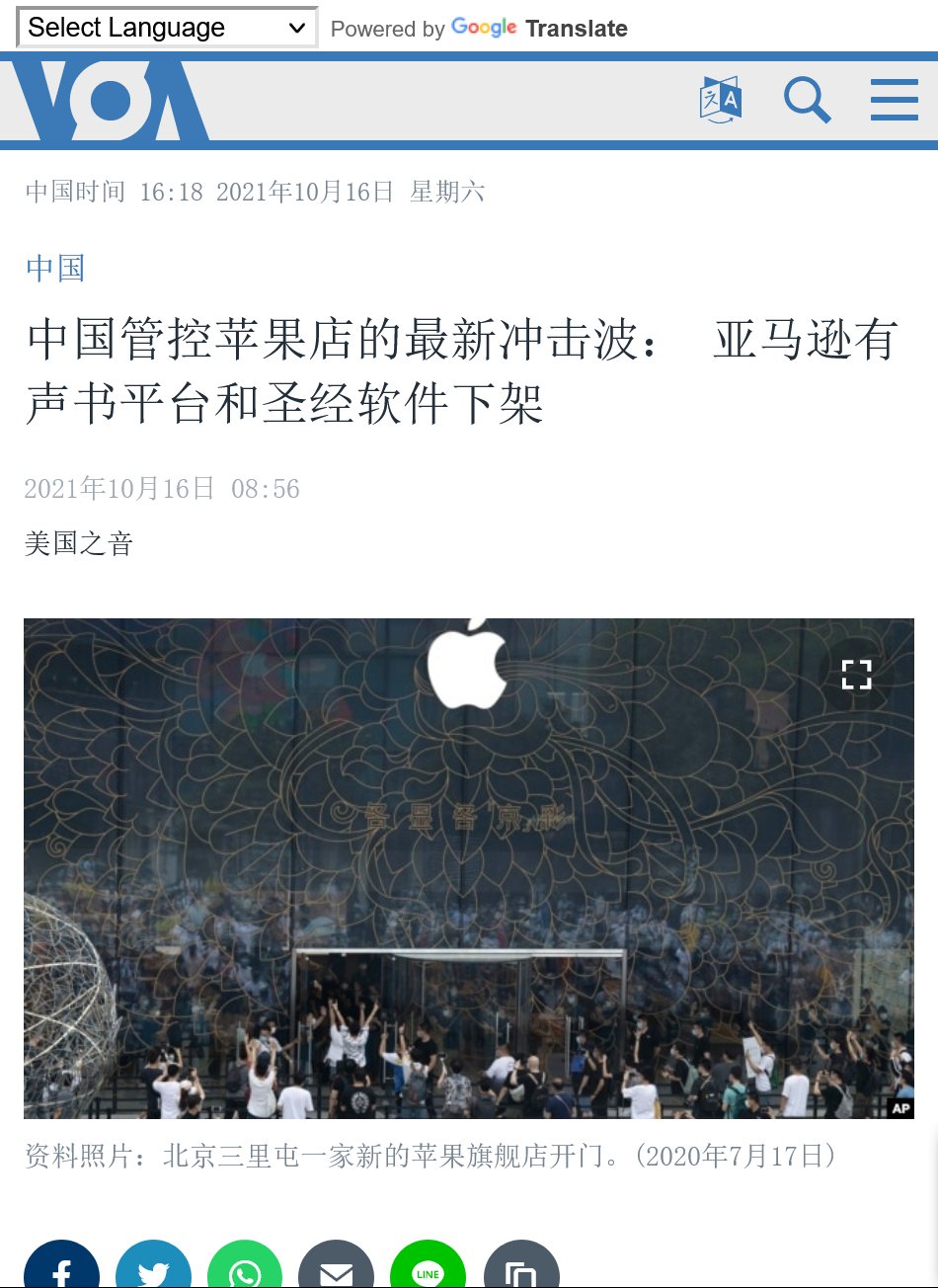 Timednews Com 中国亚马逊有声书平台和圣经软件下架北京严控所有细节 亚马逊 Amazon 旗下的有声读物公司audible和阅读伊斯兰教与基督教等宗教经书的手机应用软件从中国大陆的苹果 Apple 应用店消失了 这是中国加紧对互联网公司控制所造成的影响的