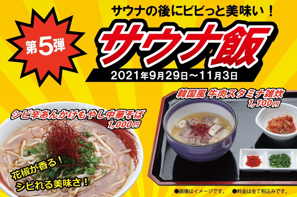 豊島園 庭の湯 サウナ飯 第5弾のオススメはシビ辛あんかけもやし中華そば 花椒たっぷりのシビレはやみつき間違いなし 庭の湯 サウナ飯 T Co 6wkp8wyksy Twitter