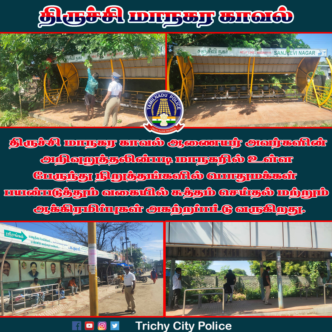 TrichyCityPolic's tweet image. திருச்சி மாநகர காவல் ஆணையர் அவர்களின் அறிவுறுத்தலின்படி மாநகரில் உள்ள பேருந்து நிறுத்தங்களில் பொதுமக்கள் பயன்படுத்தும் வகையில் சுத்தம் செய்தல் மற்றும் ஆக்கிரமிப்புகள் அகற்றப்பட்டு வருகிறது.
#trichyctiypolice #busstops