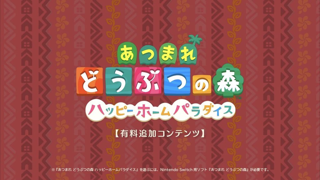 🏠🌴あつ森　追加DLC情報🌴🏠

有料追加コンテンツ『あつまれ どうぶつの森　ハッピーホームパラダイス』がVer.2.0の配信と同じく11月5日（金）に配信開始されるだなも〜！

#森アプデ #あつ森ダイレクト
#ACNH #AnimalCrossing