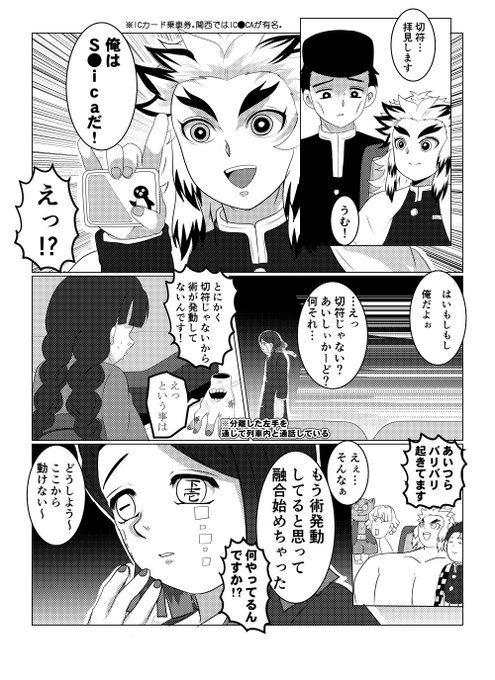 もしも煉獄達が切符でなくICカードを所持していて尚且魘夢ちゃんがICカードの存在を知らなかったら
副題:無限列車編公開1周年記念漫画
記念漫画なのに相変わらず魘夢ちゃんが可愛そうでごめんなさい 