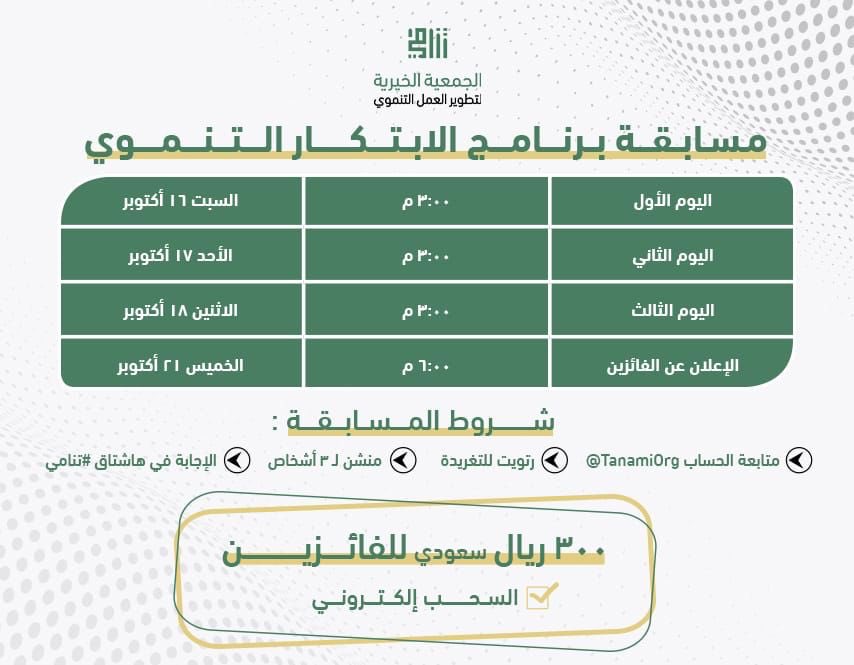 TanamiOrg's tweet photo. يسرّ الجمعية الخيرية لتطوير العمل التنموي تنامي إطلاق مسابقة "برنامج الابتكار التنموي" شارك لمدة ثلاثة أيام وادخل السحب على 300ريال سعودي🎁

ترقبوا السؤال الأول عند الساعة 3:00م✨⌛️

شروط المسابقة:
- متابعة الحساب @TanamiOrg 
- رتويت للتغريدة
- منشن لـ3 أشخاص
- الإجابة في #تنامي https://t.co/KRwicDbTOE