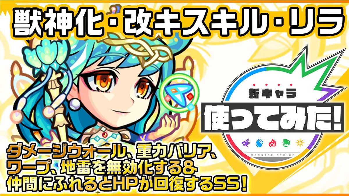 monst_chas's tweet photo. (*^o^*)モンスト公式YouTubeチャンネルでは、ひと足お先に「キスキル・リラ」の『獣神化・改』を使ってみた動画をアップしておりますので、要チェックですよ～！ #モンスト https://t.co/VGMS64hWS9 https://t.co/6X0nyssnDI
