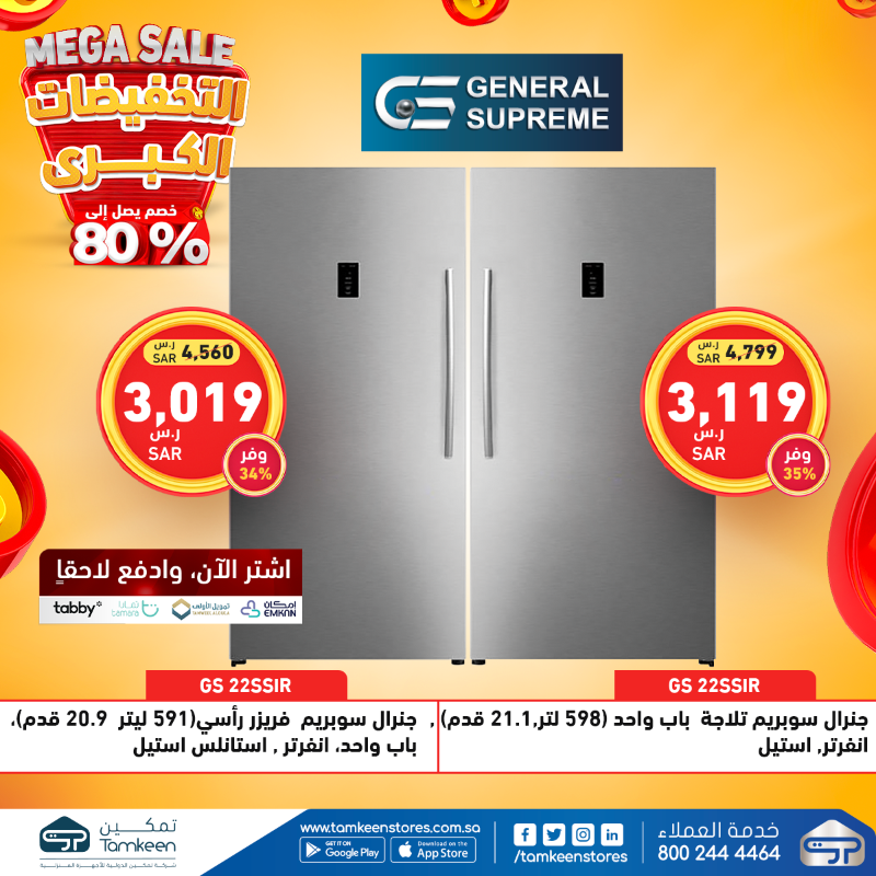 تخفيضات معارض تمكين للأجهزة المنزلية