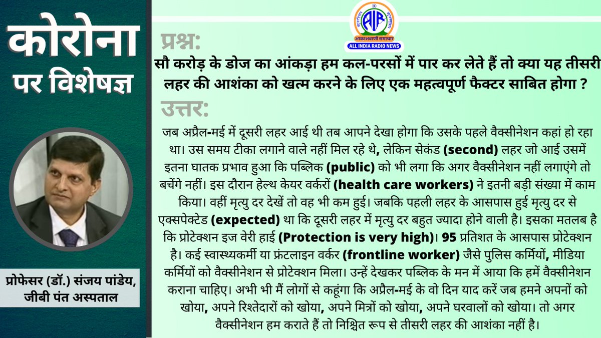AIRNewsHindi's tweet photo. सौ करोड़ के डोज का आंकड़ा हम कल-परसों में पार कर लेते हैं तो क्या यह तीसरी लहर की आशंका को खत्म करने के लिए एक महत्वपूर्ण फैक्टर साबित होगा?

#Unite2FightCorona 

@MIB_Hindi  @PIBHindi @BOC_MIB @DDNewsHindi https://t.co/3xFSE35q2L