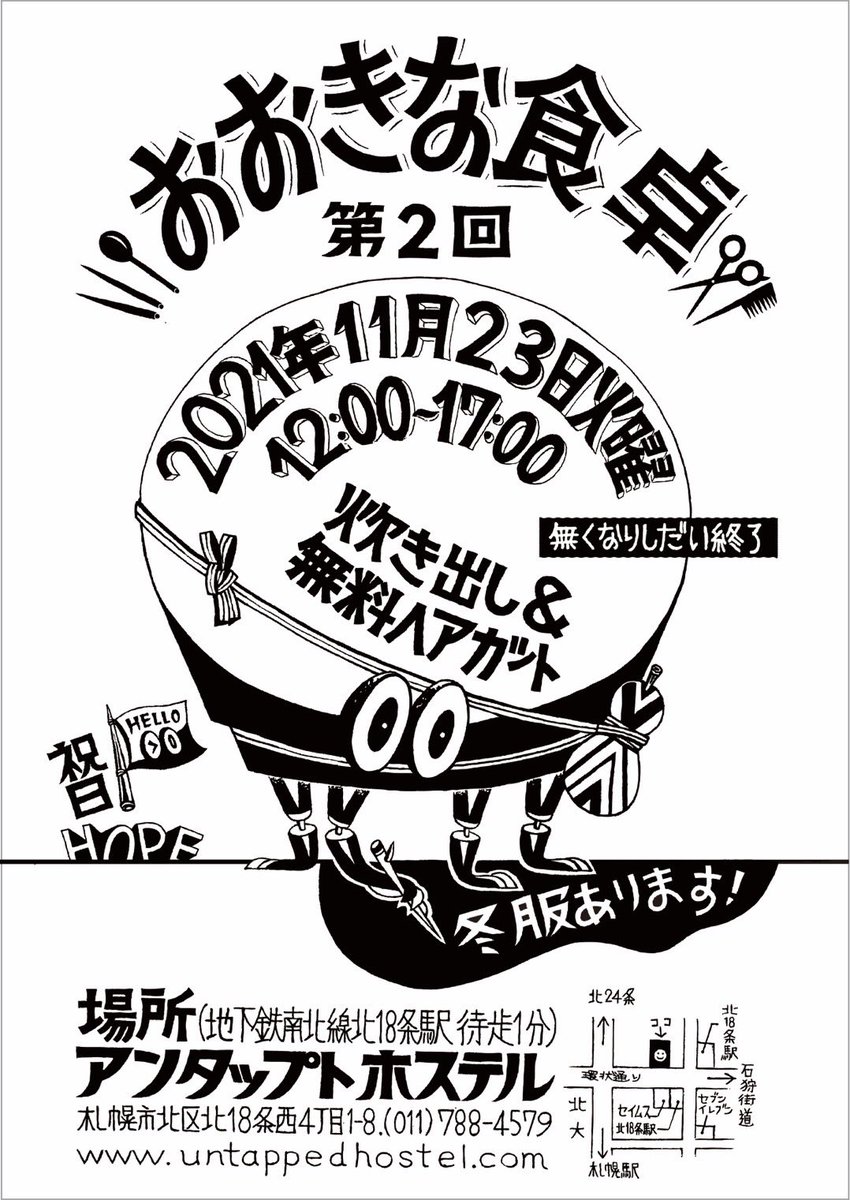 UntappedHostel's tweet photo. おはようございます。11/23(火)の祝日に2回目の"大きな食卓"を行います。
今回、食料やお弁当に関してはクラウドファンディングを通じてのご寄付で賄います。冬服(セーターやマフラー、ダウンジャケットなど)でサイズ違いで着れなくなったものや、少し古くなってしまったものなどを(続く) https://t.co/BIUpouOKzS