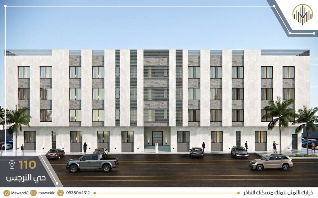 الموارد ( ١١٠ ) بحي النرجس - أحد مشاريع الموارد السكنية الجديدة بعدد ٢٤ شقة سكنية فاخرة 🌹