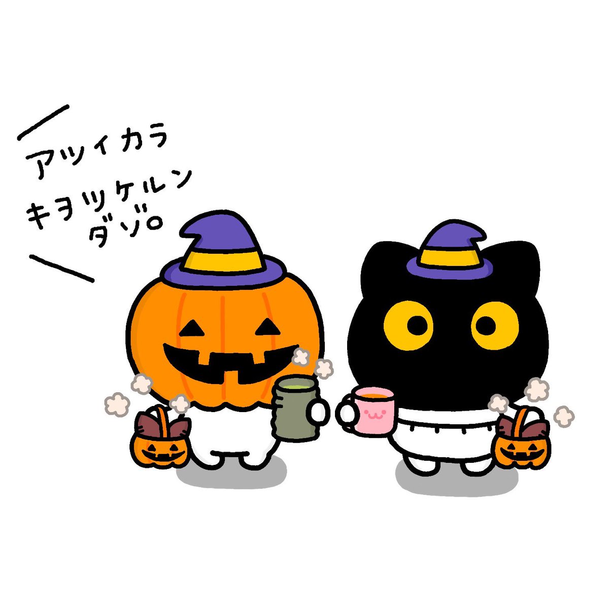 「トリックオアトリート
#ハロウィン 」|いしいともこ🍙しろまる じゃがりこコラボTVCM🎂のイラスト