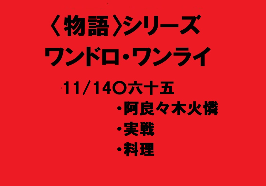 物語 シリーズワンドロ ワンライ 次回の予告をしておきます 第六十五回 物語 シリーズワンドロワンライのお題は 阿良々木火憐 実戦 料理 の三つです 11 14 21時より開始です 奮ってご参加ください 物語ワンライワンドロ