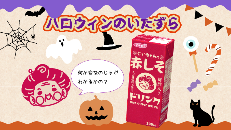 elbee_jp's tweet photo. \🎃#トリックオアトリート!🎃/
今日は #ハロウィン …って、#ばあちゃんの赤しそドリンク がイタズラされちゃった!?
どこが変なのか探してみてね!
わかった人はリプライで教えてください👻
#エルビー #elbee https://t.co/8ctYUYFkKt