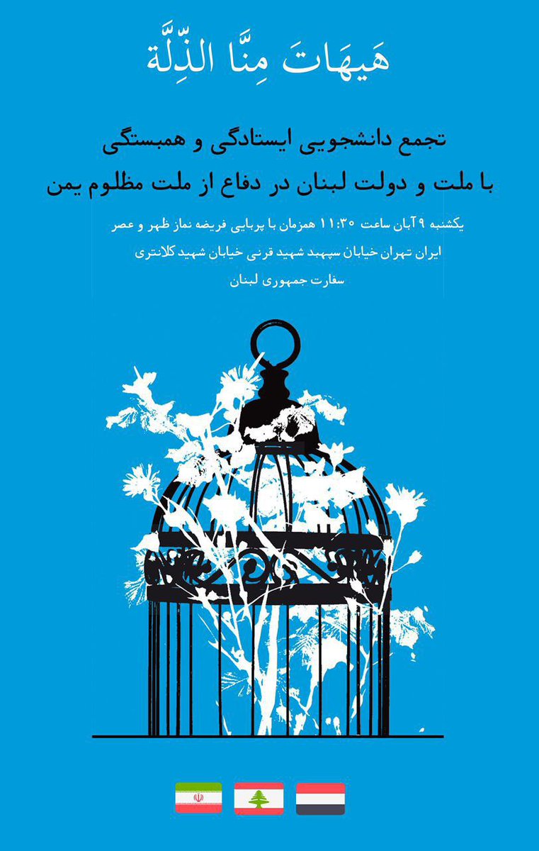 ikic_sbu's tweet photo. 🔸️هَیهَاتَ مِنَّا الذِّلَّه
🔹️قسم به سرخی خون عقیق‌های یمن

📌تجمع دانشجویی ایستادگی و همبستگی با ملت و دولت لبنان در دفاع از ملت مظلوم یمن

📆یکشنبه ۹ آبان
⏰ ساعت ۱۱:۳۰ ، همزمان با برپایی فریضه نماز ظهر و عصر
🏢خیابان سپهبد شهید قرنی،خیابان شهید کلانتری،سفارت جمهوری لبنان https://t.co/40eqglQTbX