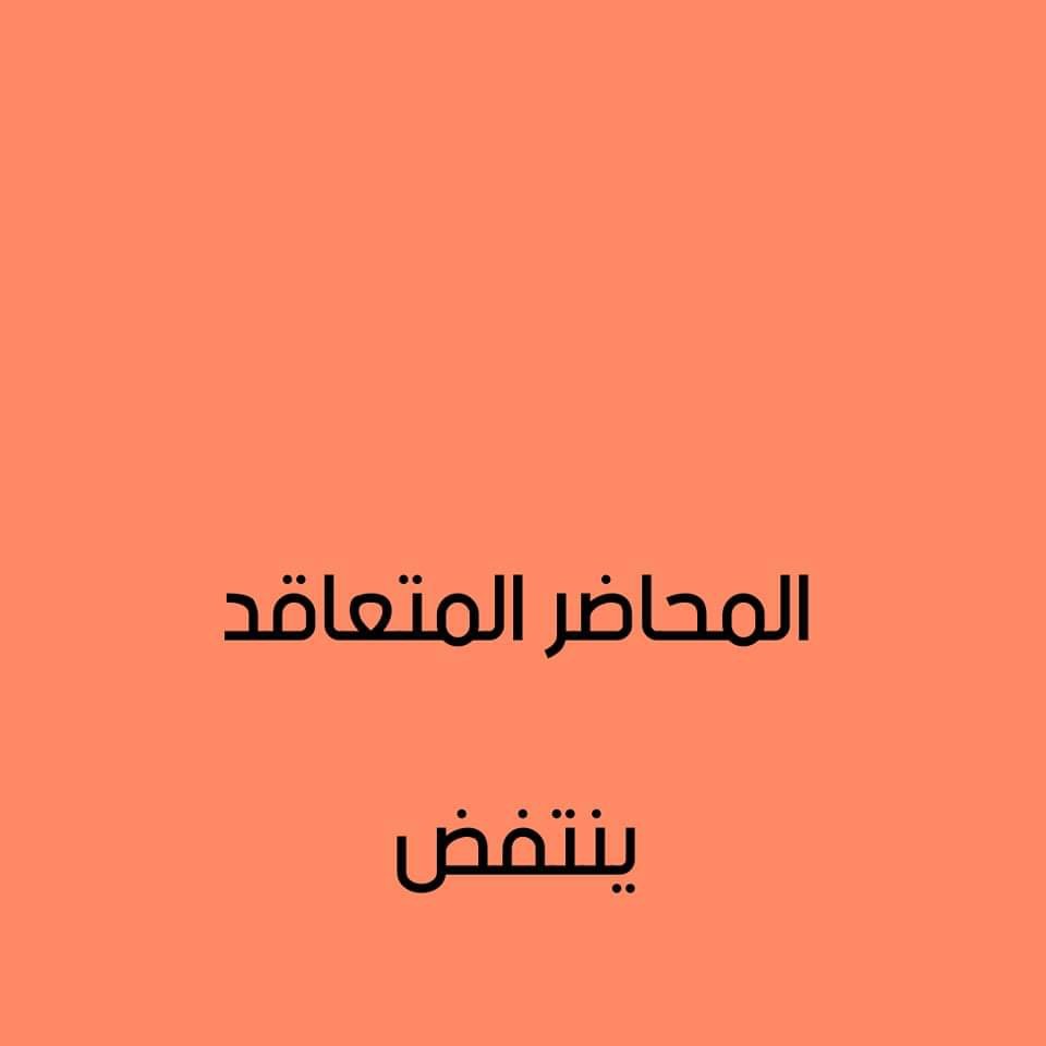 om_islamm's tweet photo. #المحاضر_المتعاقد_ينتفض https://t.co/S2FZDvCuuj