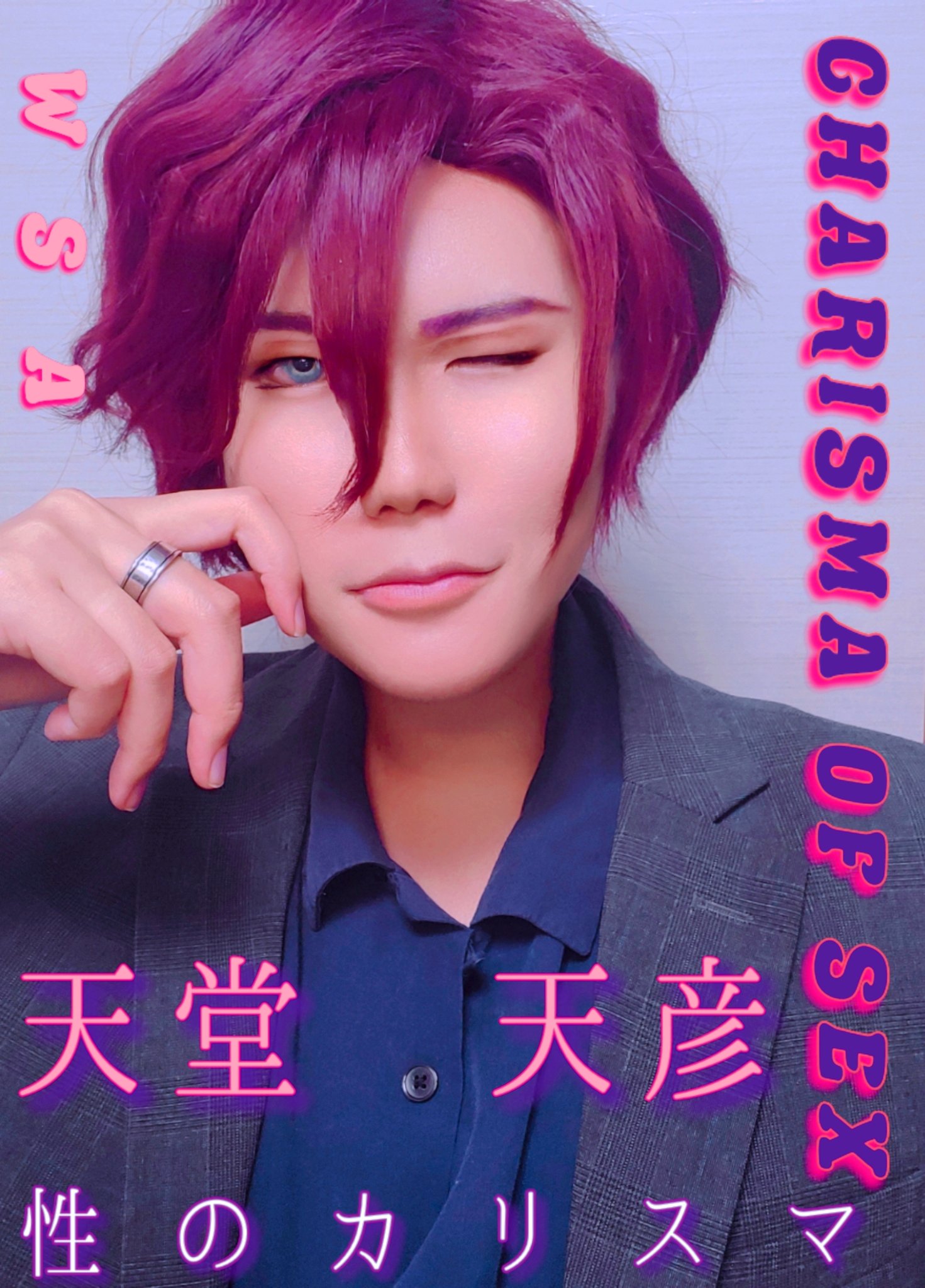 カリスマ 天堂天彦 コスプレウィッグ コスプレ衣装