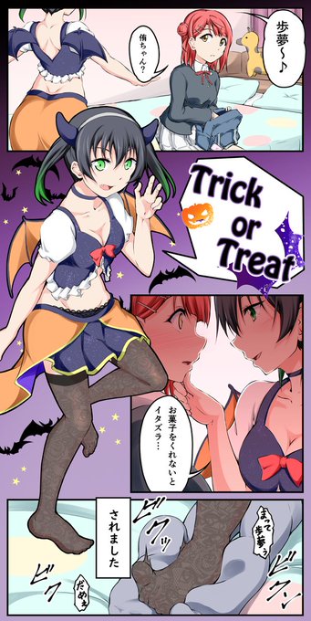 マンガ アニガサキ62
Trick or Treat

#虹ヶ咲 #高咲侑 #上原歩夢 
