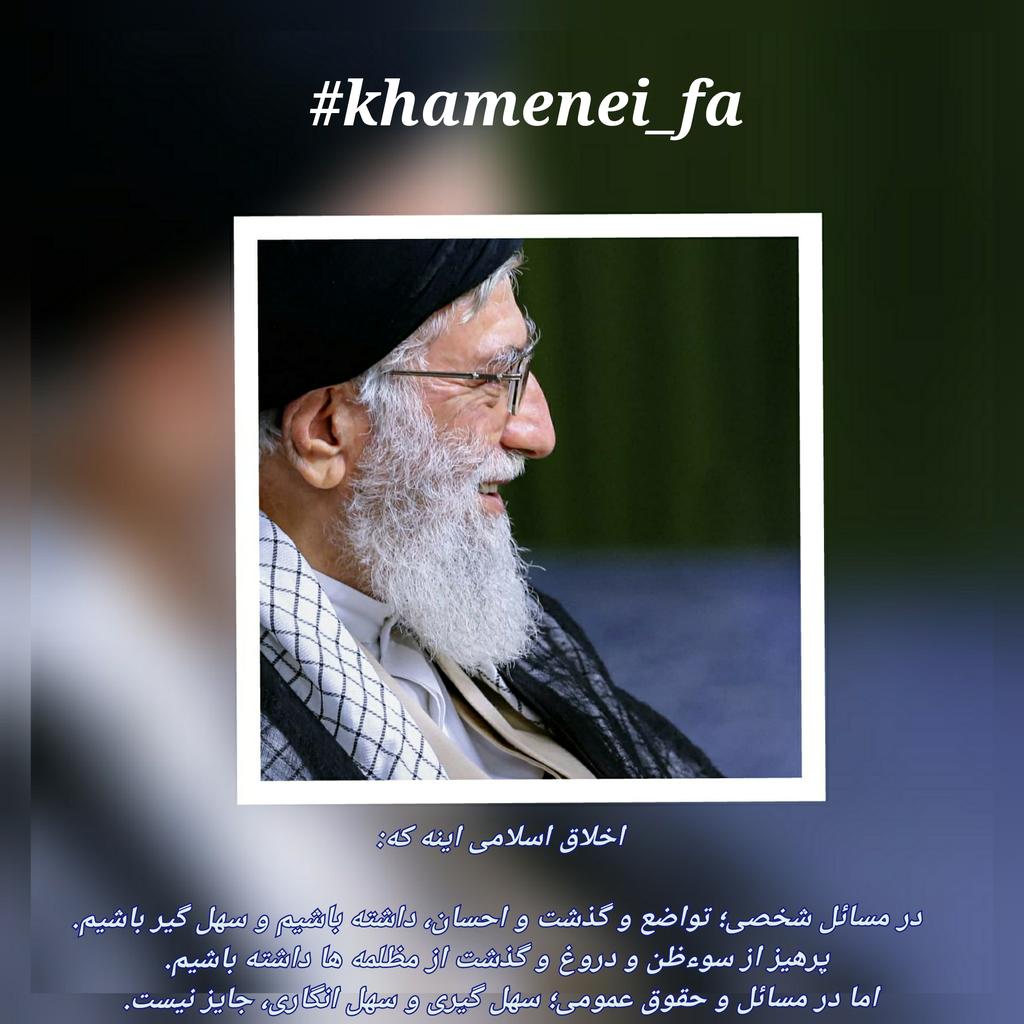 mahtinar's tweet photo. اخلاق اسلامی اینه که:
۱~در مسائل شخصی؛ تواضع و گذشت و احسان، داشته باشیم و سهل گیر باشیم.
۲~پرهیز از سوءظن و دروغ و گذشت از مظلمه ها داشته باشیم.
۳~اما در مسائل و حقوق عمومی؛ سهل گیری و سهل انگاری، جایز نیست.
#خامنه_ای_عزیز
#khamenei_fa https://t.co/ZGj9xy0L23