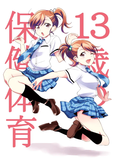 「13歳の保健体育」① 
