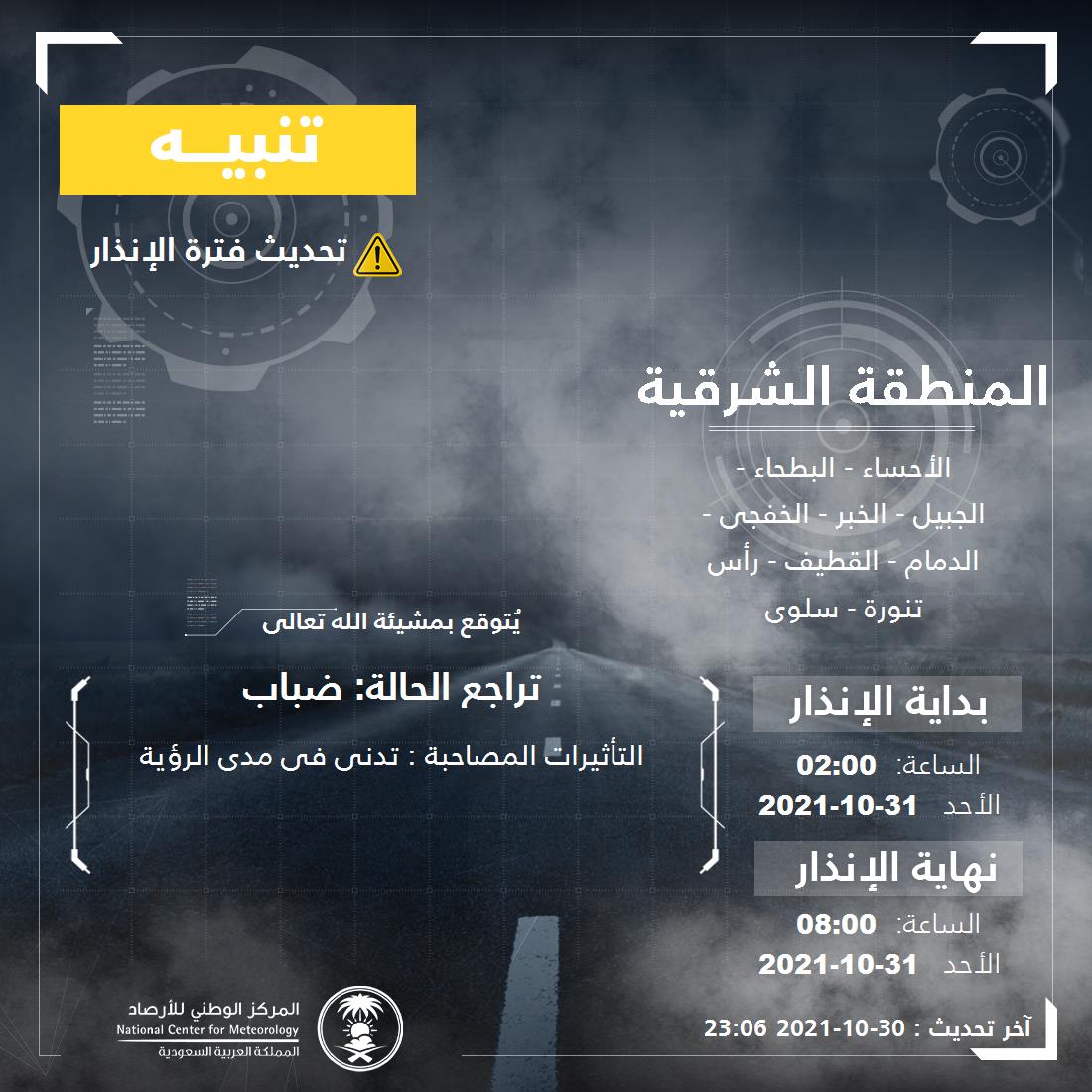 NCMKSA's tweet photo. تنبيه - #المنطقة_الشرقية - #الأحساء #البطحاء #الجبيل #الخبر  ...+4 

للتفاصيل  https://t.co/vBqm89hK0k 

#الإنذار_المبكر #طقس_السعودية
#المركز_الوطني_للأرصاد https://t.co/QyBmqumyLp