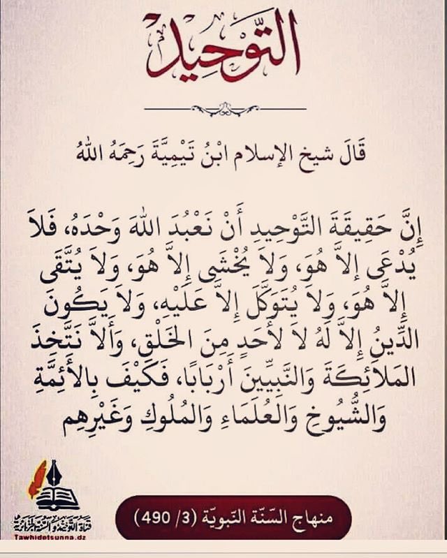 قال ابن تيمية: وكان النبيﷺيحقق التوحيد ويعلمه أمته حتى قال له رجل: ما شاء الله وشئت فقالﷺ: أجعلتني لله ندًّا. الفتاوى٣٩٧/٣ #رفقه_في_ظل_عرش_الرحمن #قروب_المسافر_فهد #حلم_الأميرات_للدعم #قروب_الدعم_الخيري #رحاب_الدعوه #الكلم_الطيب #قروب_العفراء_للدعم #الزم_الاستغفار_بكل_اوقاتك