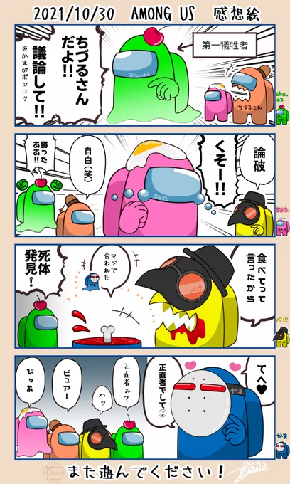 お疲れ様でしたー!!
また遊んでくださーい!!!👏☺️✨
#アマングアス #AmongUs 
#おやすみの美術館 