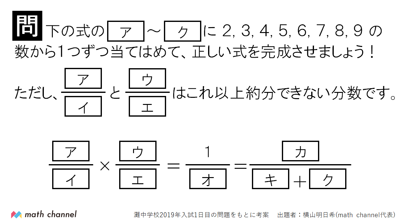 横山 明日希 1から9を1回ずつ使って式を完成させる問題 灘中の問題は左の式と真ん中の分数まで オまで だったけど これ 残った数字も使えるじゃん って気づいたので右の式も付け加えてみました こういう問題解けても楽しいし 作るのも楽しいです