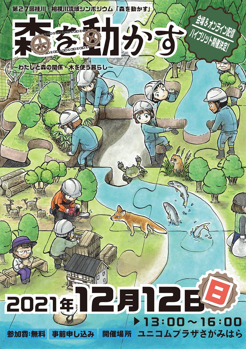 ポスター担当して4年目

2021年度桂川・相模川流域シンポジウム
「森を動かす」～わたしと森の関係・木を使う暮らし～
日時:2021年12月12日(日)
13:00～16:00
場所:ユニコムプラザさがみはら
*会場開催とオンライン配信の両方の予定です。
https://t.co/30ttd4YmsV

申し込みは11月1日からです。 