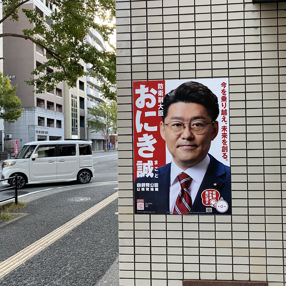 japan660's tweet photo. おはようございます。
10月29日金曜日
降水確率0%
明日30日の夜は政調会長迎えて最後のおにき誠祭りだぁ〜！
#おにき誠
#福岡2区
#鬼木防衛副大臣
#高市早苗 https://t.co/Uju03p8y39