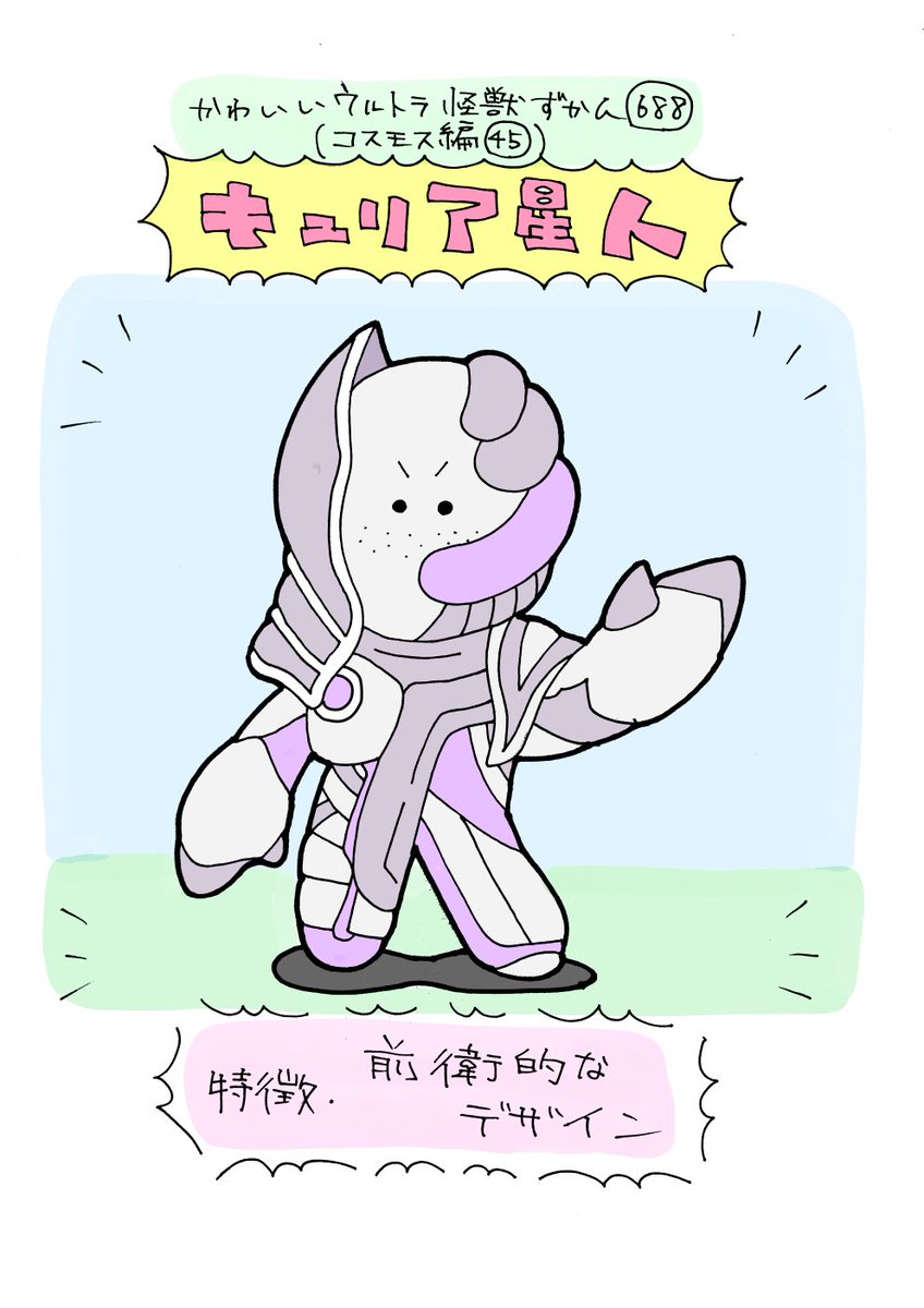 かわいいウルトラ怪獣ずかん688
(コスモス編45)
キュリア星人 