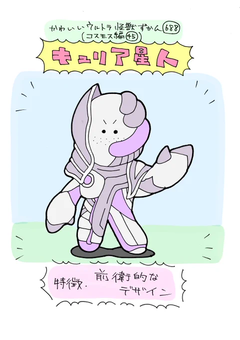 かわいいウルトラ怪獣ずかん688
(コスモス編45)
キュリア星人 