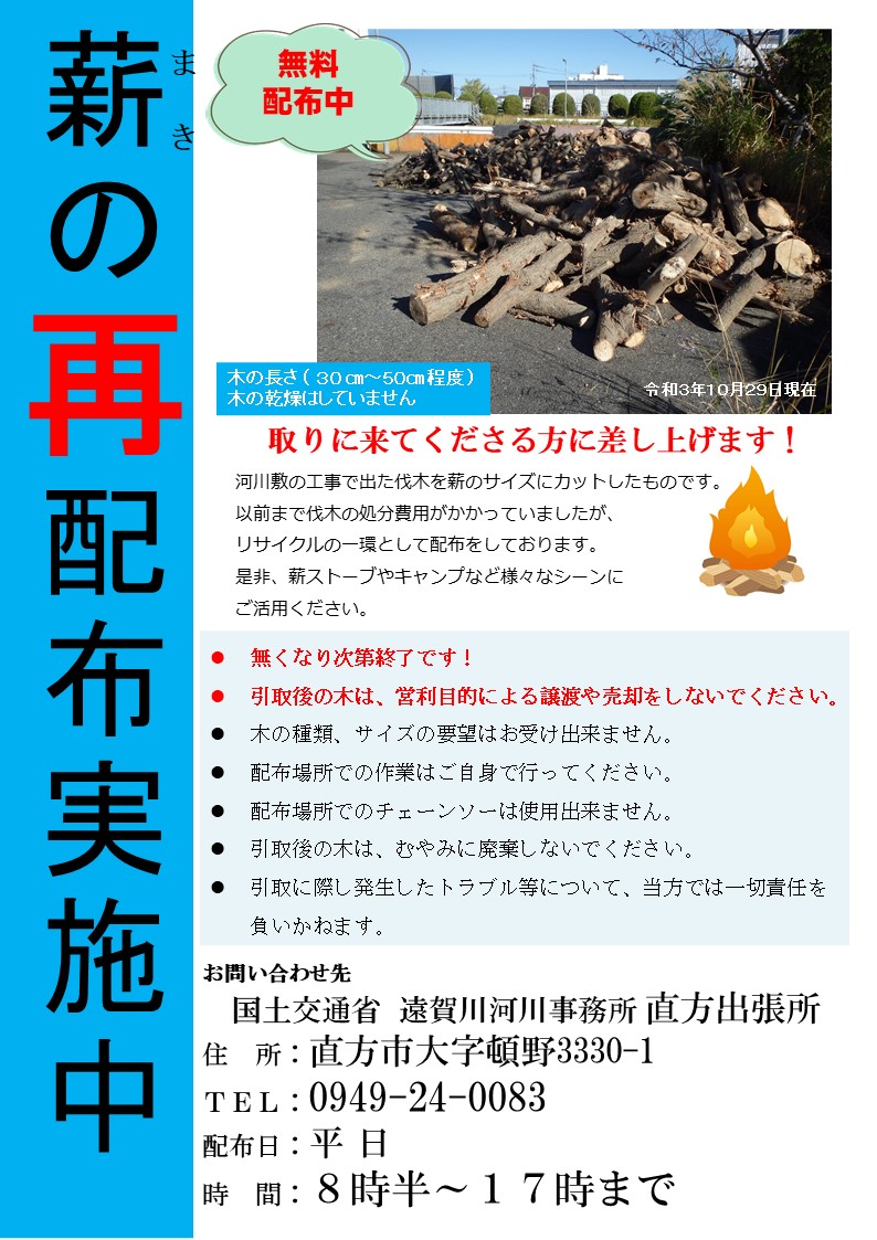 薪の無料配布しています 河川工事で伐採した木を薪サイズにカットしま