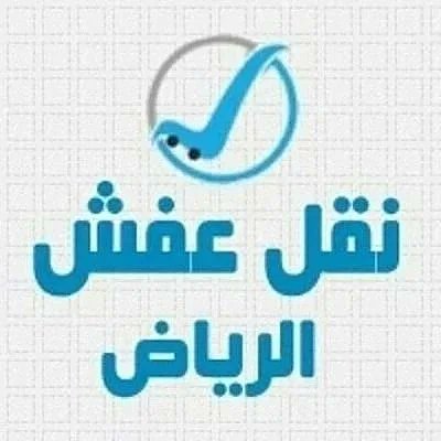 شركة الصفرات لنقل العفش بالرياض تخزين عفش tweet media