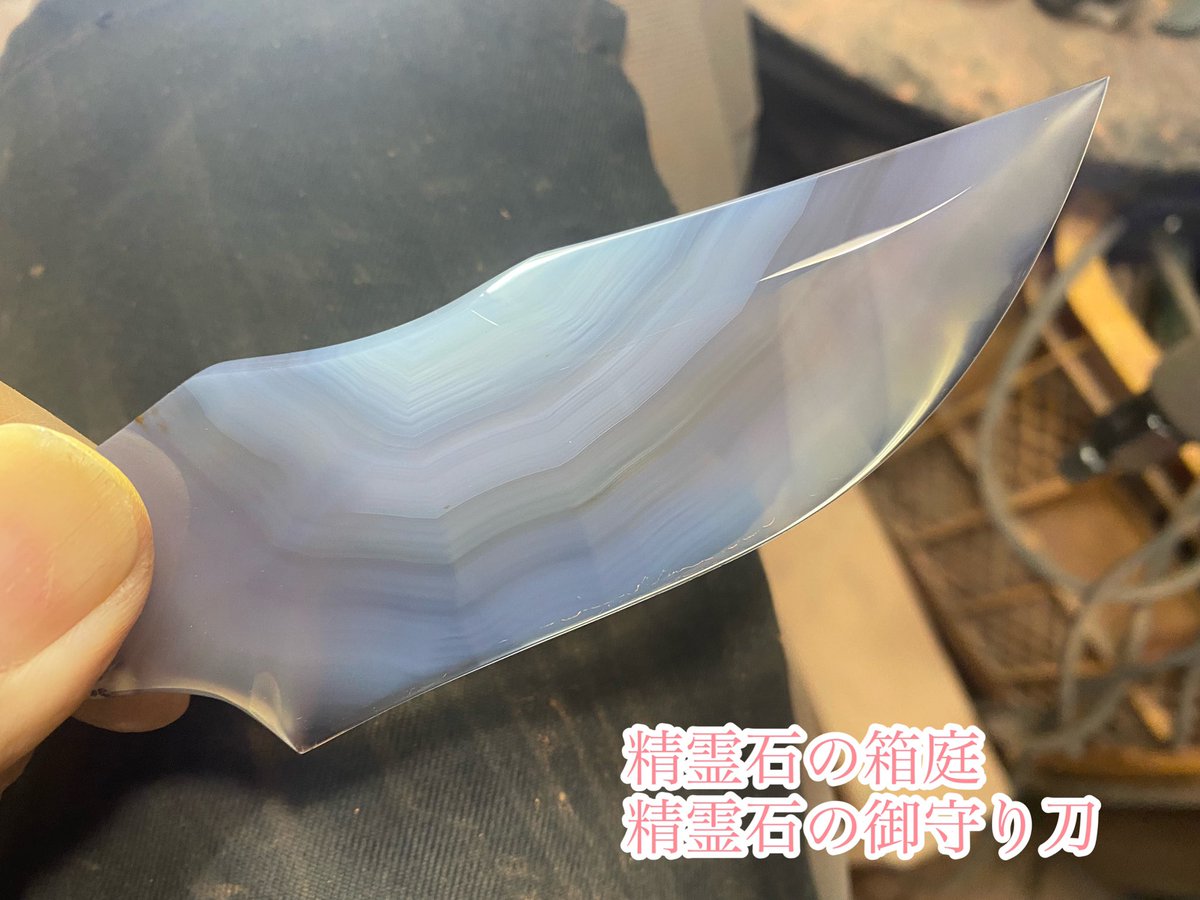 本日の磨き上がり
精霊石の御守り刀
ナチュラルアゲート