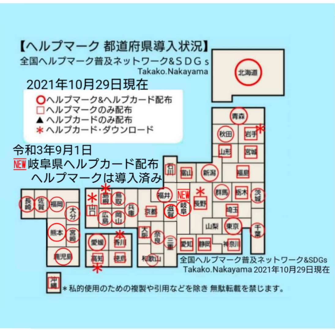 r2Nn7tlbQ2uqSDp's tweet photo. ▼ヘルプマーク・ヘルプカード情報▼
🆕⭕岐阜県
ヘルプカード9月1日配布
2021年10月29日現在
ヘルプマーク導入➡️46都道府県
(カラープリント除く)
⭕⇒ヘルプマーク&ヘルプカード配布→26
🟥⇒ヘルプマークのみ配布→14
🟥 *⇒ヘルプマーク配布/ヘルプカード ダウンロード版のみ→6 https://t.co/tKwFaUM87d