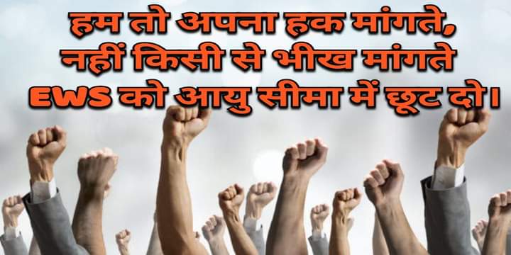 EWSofficial19's tweet photo. आदरणीय  EWS आरक्षण पर बात करें कि, क्यों मध्यप्रदेश में अपूर्ण तरीके से ईडब्ल्यूएस आरक्षण ��ागू किया गया है,  ईडब्ल्यूएस पुरी तरह स��� लागू कब करेगी सरकार 
आयु सीमा मे छूट
फीस में छूट
कटऑफ 
@ChouhanShivraj @drnarottammisra
@BJP4MP @INCMP @OfficeOfKNath ... https://t.co/LBB4Xzi37W