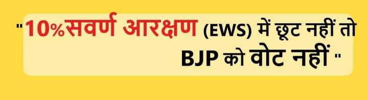 EWSofficial19's tweet photo. आदरणीय  EWS आरक्षण पर बात करें कि, क्यों मध्यप्रदेश में अपूर्ण तरीके से ईडब्ल्यूएस आरक्षण ��ागू किया गया है,  ईडब्ल्यूएस पुरी तरह स��� लागू कब करेगी सरकार 
आयु सीमा मे छूट
फीस में छूट
कटऑफ 
@ChouhanShivraj @drnarottammisra
@BJP4MP @INCMP @OfficeOfKNath ... https://t.co/LBB4Xzi37W