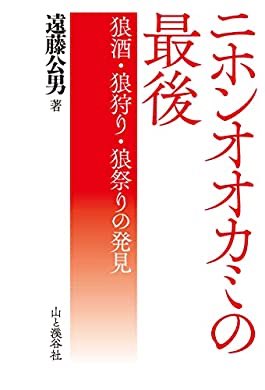 かつて岩手にいた狼の足跡を狼狩の賞金文書から丹念に追っていて執念を感じた。明治20〜30年頃には姿を消した狼だけど、山深い地域にはまだ狼信仰や迷信が残っている。
『ニホンオオカミの最後 狼酒・狼狩り・狼祭りの発見』(遠藤公男 著) https://t.co/EFdCx7nlUW 