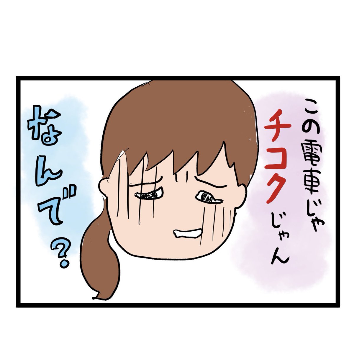 #四コマ漫画
#乗換案内
到着と出発 
