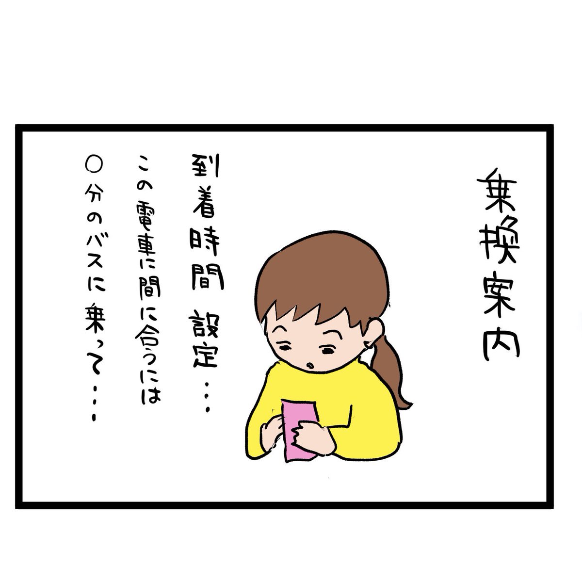 #四コマ漫画
#乗換案内
到着と出発 