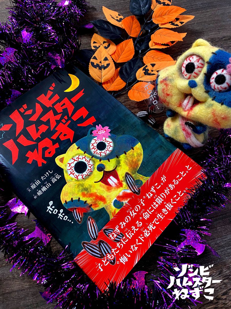zombiehamster_n's tweet photo. おはよー！ねずこだよ🧟‍♀️🐹🌸
今朝の徳島市は晴れだよ☀️
今日、10月29日は井伊直弼さんの誕生日。もし直弼さんがゾンビになったら206歳なんだよ！では今日も元気にいってらっしゃ〜い！☆ハロウィン絵本はAmazon⇒https://t.co/z0mSlICmZY #ハロウィン #絵本 #ゾン��ハムスターねず  #ゾンビハムスター https://t.co/enOdUGlYw7