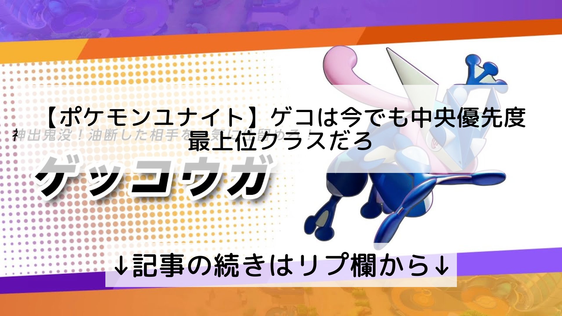 ポケモンユナイト攻略まとめ速報 Pokemon Unite フォロバ100 ポケモンユナイト ゲコは今でも中央優先度最上位クラスだろ 記事の続きはリプ欄から T Co O18o4lxwpl Twitter