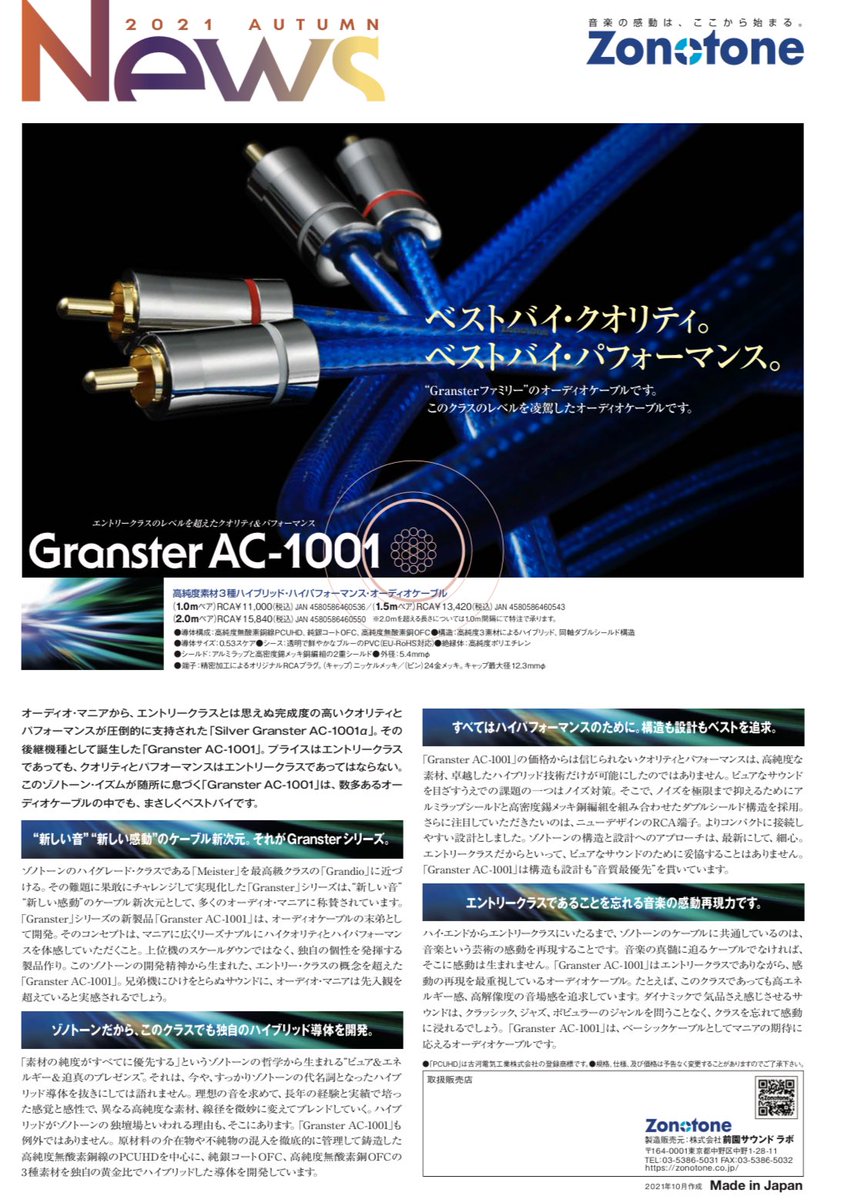 zonotone's tweet image. 本日は新製品【Granster AC-1001】の発売日です！！グランスターシリーズの末っ子を末永く宜しくお願い致します🤲 #Granster #AC1001 #RCAケーブル #インターコネクトケーブル #オーディオ #新発売 #新製品 
zonotone.co.jp/pdf/news2021-a…