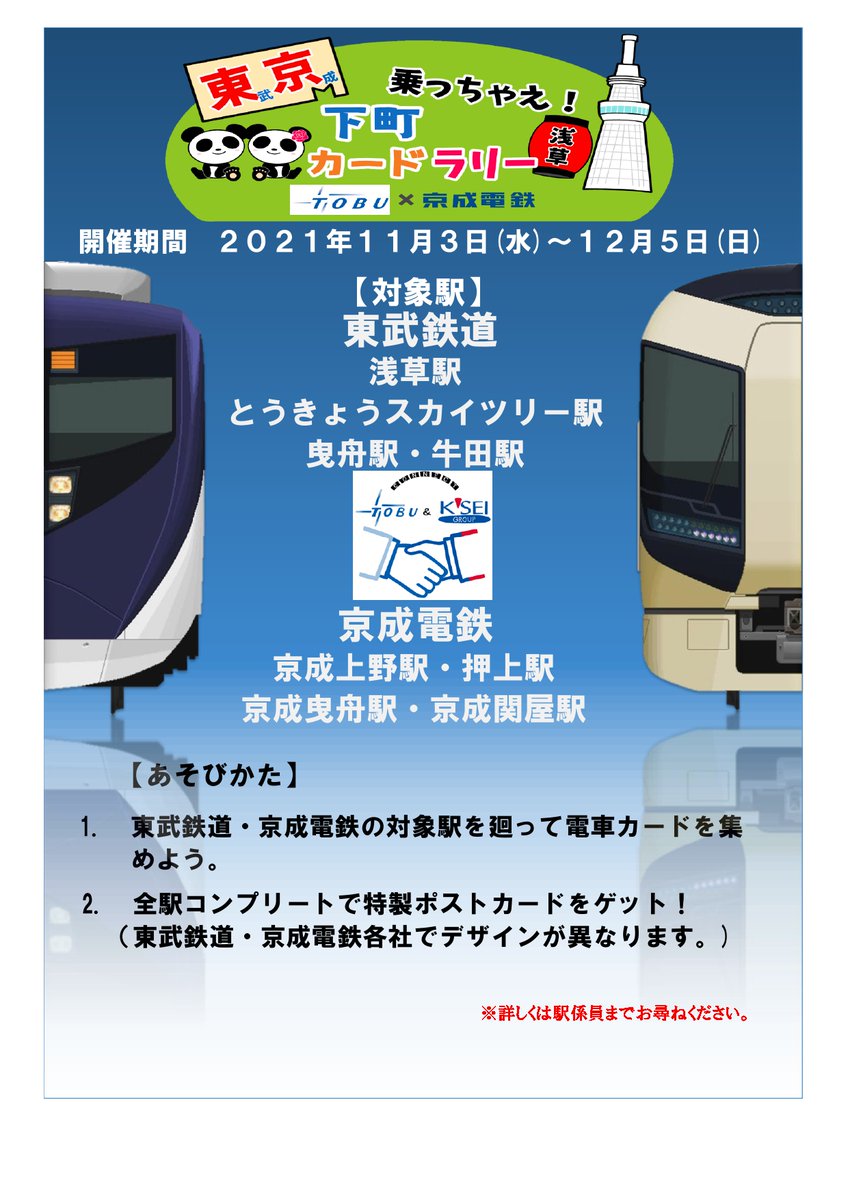 いよいよ明日から京成電鉄と連携した合同イベント｢東武×京成乗っちゃえ