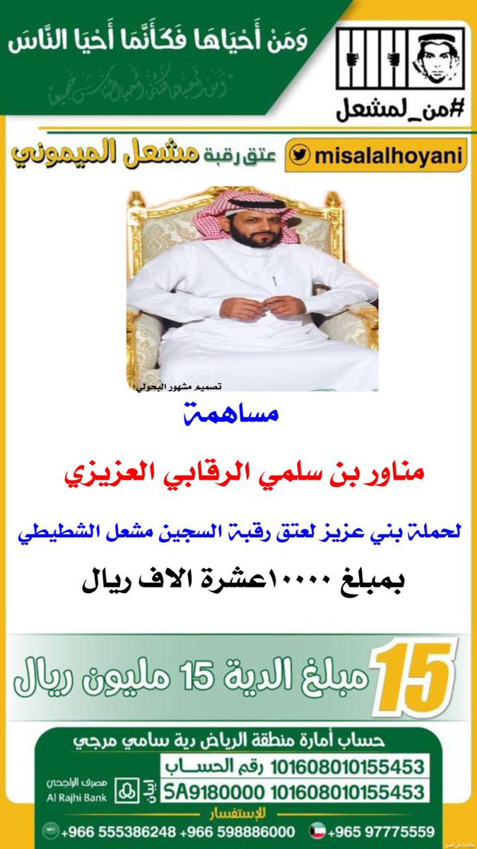 azizenet's tweet photo. #من_لمشعل
#حملة_بني_عزيز_من_مطير
#عتق_رقبة_مشعل_مقحم_الميموني
#عتق_رقبة_مشعل_الميموني https://t.co/I3qo3LmWCu