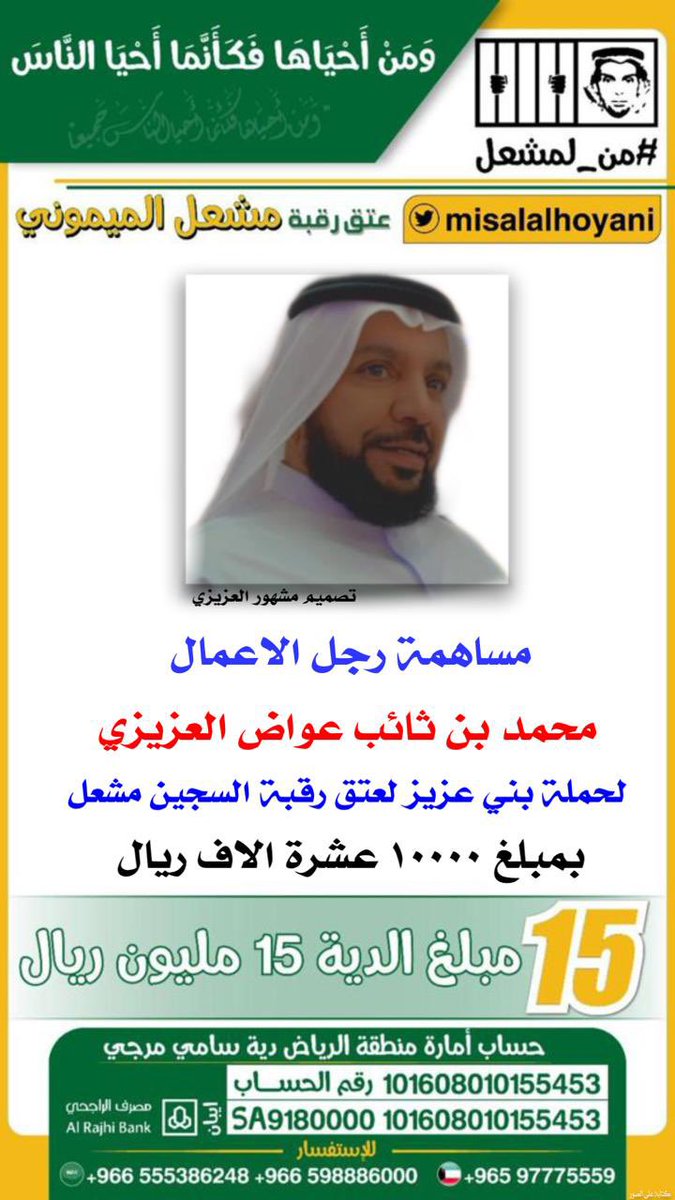 azizenet's tweet photo. #من_لمشعل
#حملة_بني_عزيز_من_مطير
#عتق_رقبة_مشعل_مقحم_الميموني
#عتق_رقبة_مشعل_الميموني https://t.co/7ONK84A3AW