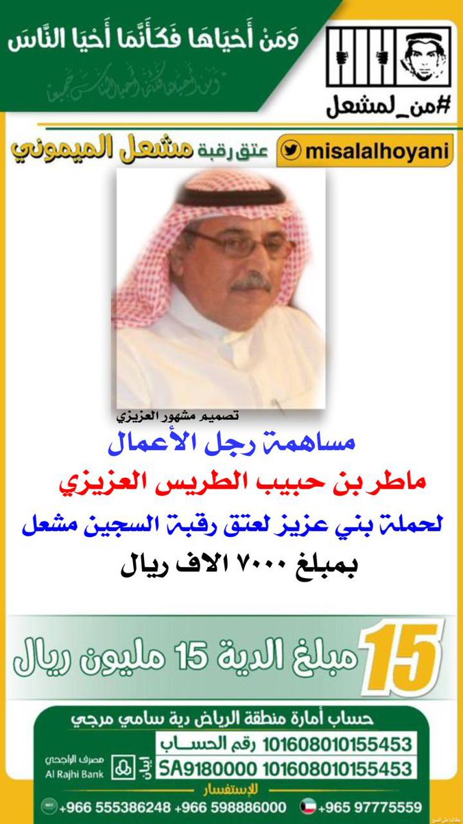 azizenet's tweet photo. #من_لمشعل
#حملة_بني_عزيز_من_مطير
#عتق_رقبة_مشعل_مقحم_الميموني
#عتق_رقبة_مشعل_الميموني https://t.co/ZkZK3kHPdY