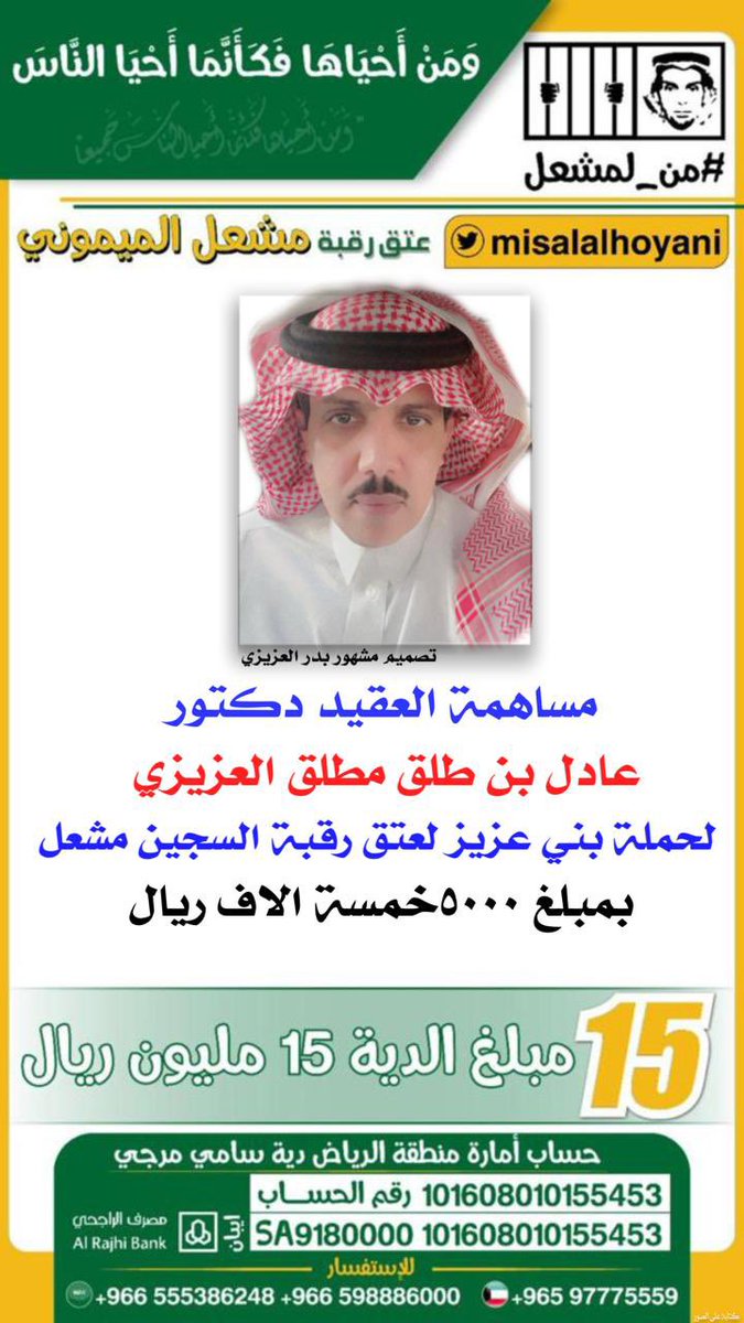 azizenet's tweet photo. #من_لمشعل
#حملة_بني_عزيز_من_مطير
#عتق_رقبة_مشعل_مقحم_الميموني
#عتق_رقبة_مشعل_الميموني https://t.co/oIymUTCziN